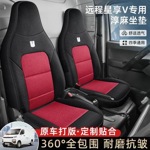 适用于吉利远程星享F1E V6E V6F V5E V6EPLUS纯电动货车座套布艺