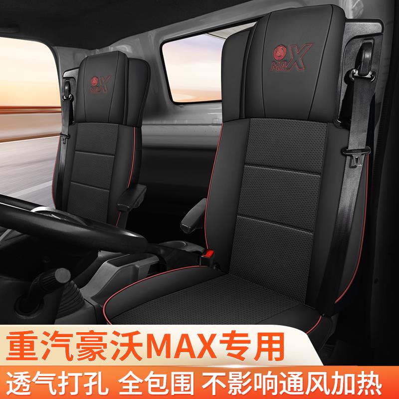 重汽豪沃MAX专用座套全包货车用品大全皮革座椅套四季通用坐垫套