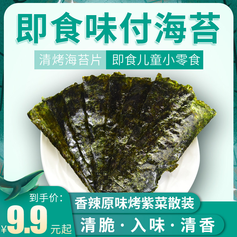 味付调味海苔片烤紫菜原味散装辣味海苔片孕妇儿童宝宝推荐小零食