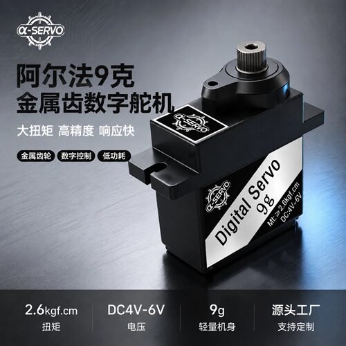 阿尔法9g伺服数字金属齿舵机器人机械臂RC车船智能夹爪STEAM教育