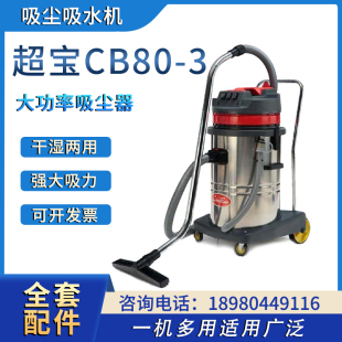 工厂学校干湿两用吸尘器3000W 超宝牌CB80 3大功率工业吸尘吸水机