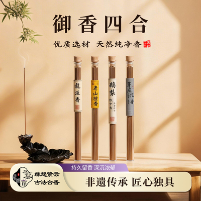 缘起紫云手工中药线香安神助静