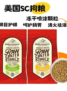 Stella&Chewy's宠物星益生趣SC鸭肉狗粮小颗粒犬冻干混合干粮烘焙