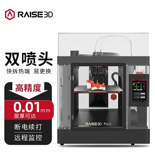 复志科技Raise 3D Pro3 3d打印机工业级双喷头大尺寸热熔FDM 双色