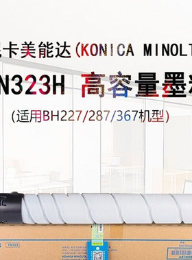 柯尼卡美能达TN323H粉盒 BH227/287/367复印机原装碳粉墨粉