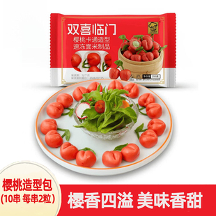 双喜临门樱桃包速冻创意菜卡通包子加热即食255g早餐酒店点心商用