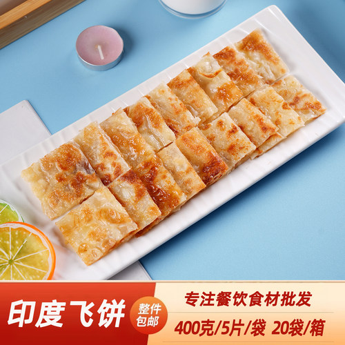 印度飞饼半成品早餐小吃手抓煎饼