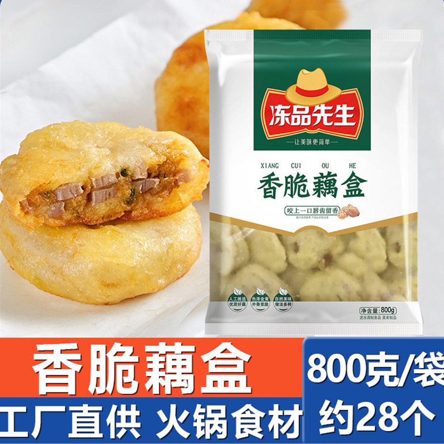 安井冻品先生香脆藕合藕盒小吃图片