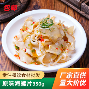 佳晖海螺片300g20包海螺肉芥末料理刺身新鲜螺片冷冻水产商用包邮