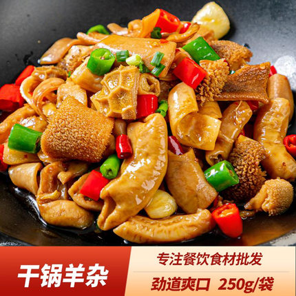 干锅羊杂250g半成品菜饭店特色菜湘菜私房菜半成品预制菜冷冻