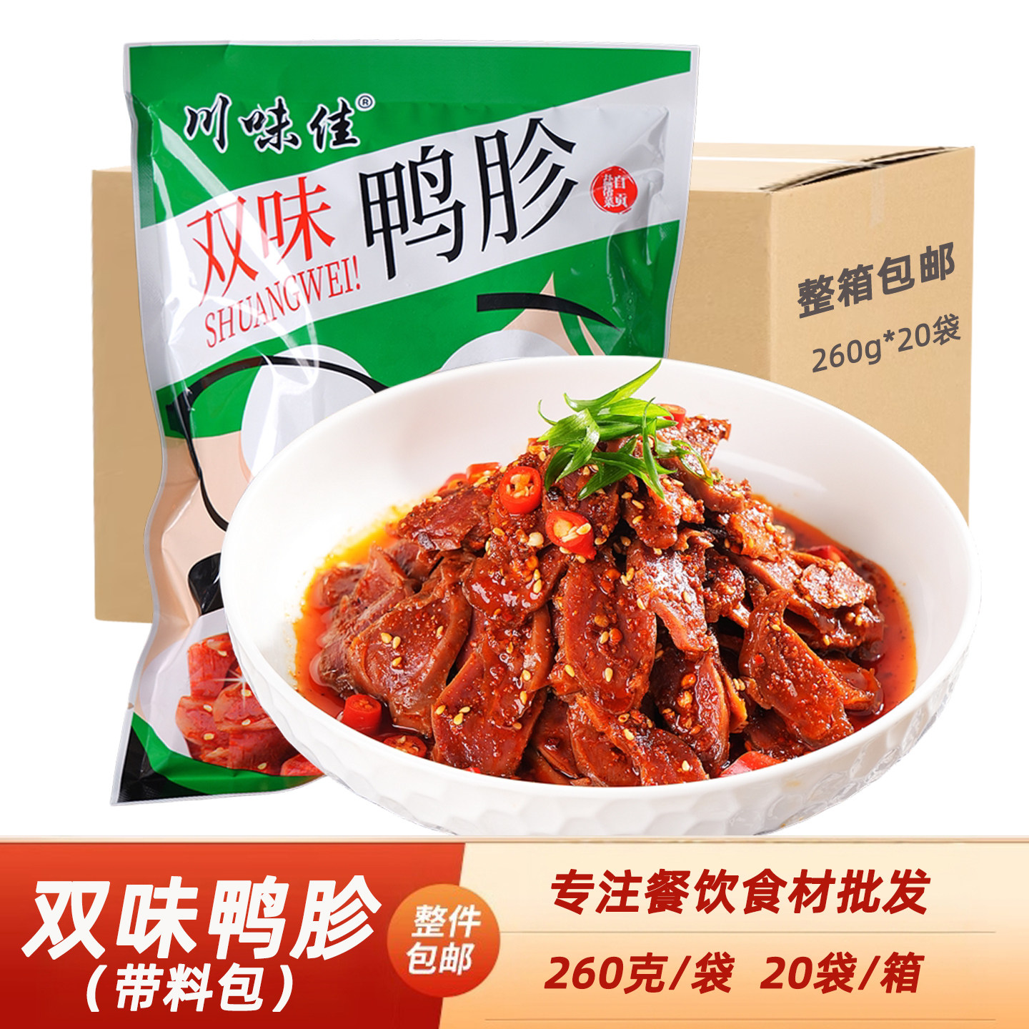 川味佳双味鸭胗260g整箱麻辣鸭肫小吃熟食红油四川特色酒店凉拌菜
