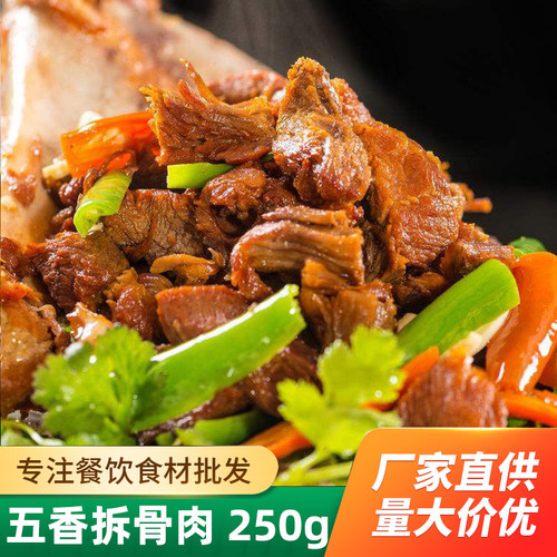 五香拆骨肉250g猪肉酒店
