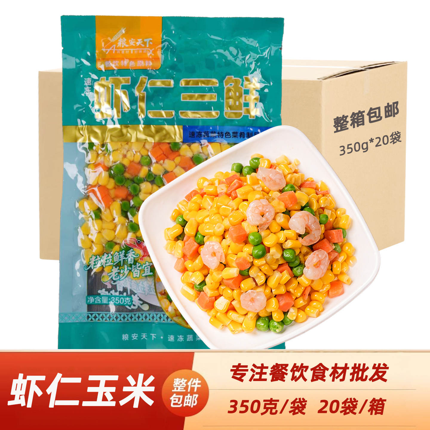三鲜玉米虾仁预制菜混合杂菜青豌豆玉米粒胡萝卜虾仁扬州炒饭配料