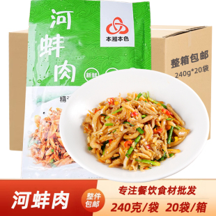 原味河蚌240g箱装20袋酒店饭店半成品特色菜预制菜河蚌肉小炒河鲜