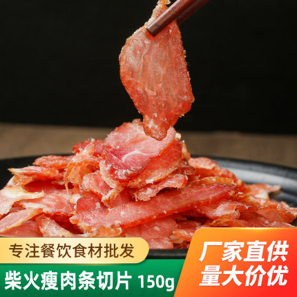 柴火瘦肉条网红新品腊肉猪肉条纯瘦肉酒店饭店特色小炒菜商用食材