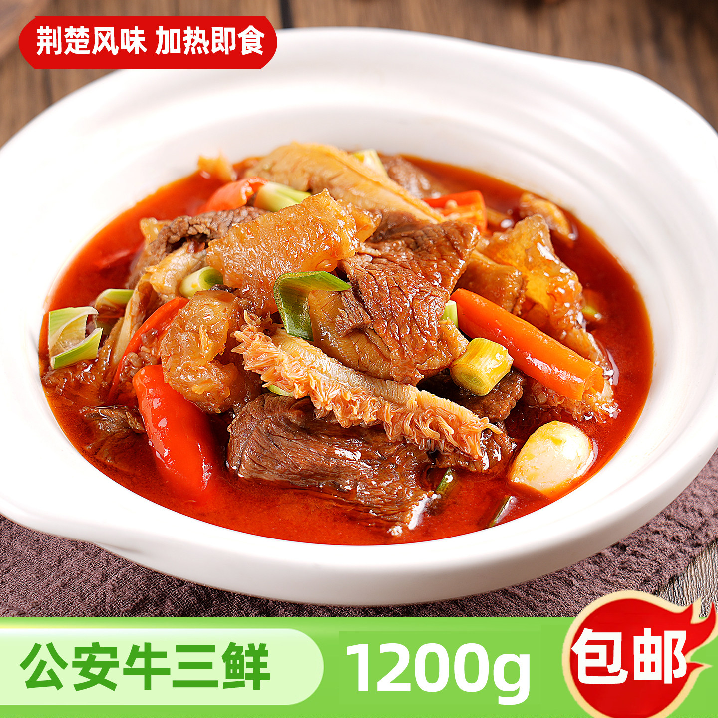 湖北特产荆州公安牛三鲜火锅食材酒店成品加热即食牛杂熟食商用