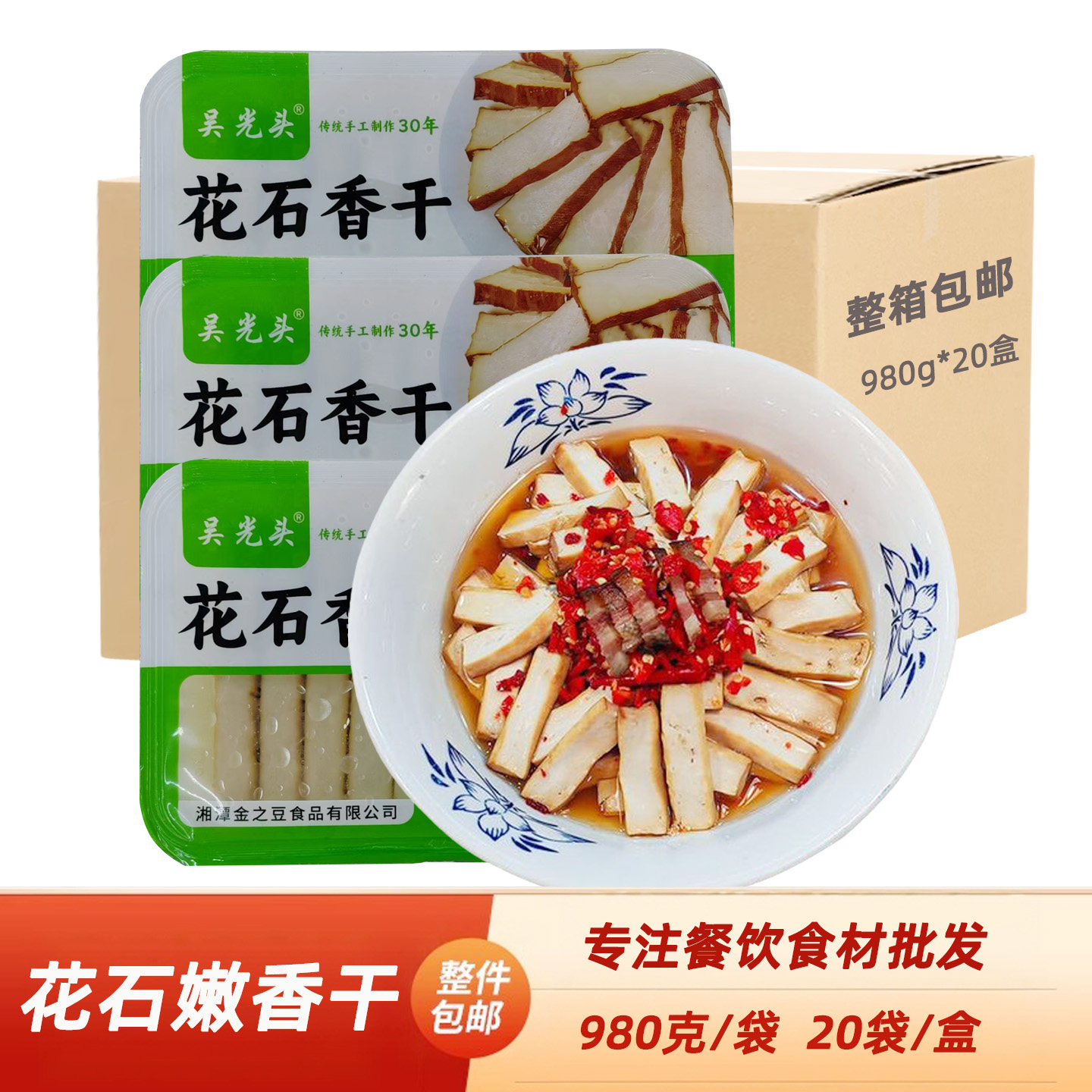 花石香干980g小炒干锅湖南嫩豆腐干豆制品酒店饭店蒸菜食材整箱