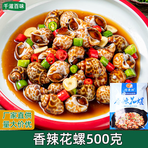 香辣花螺500g整箱即食海鲜