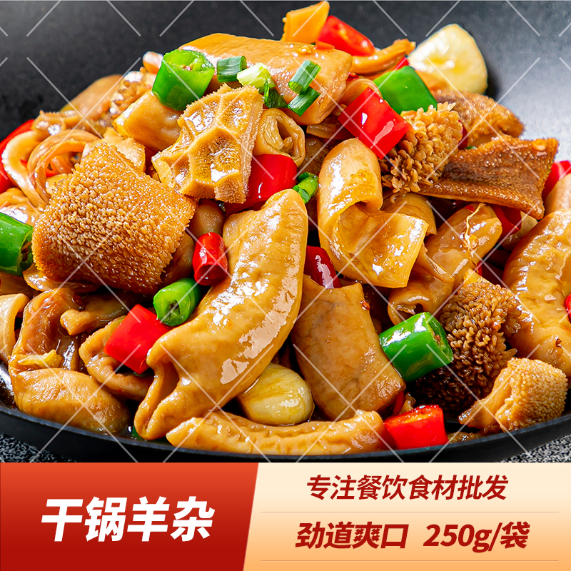 干锅羊杂250g成品菜加热