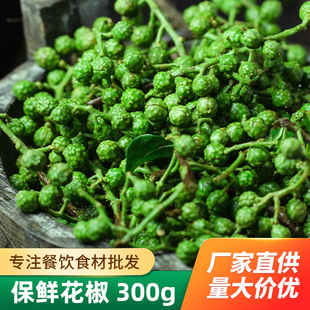 青花椒300g江津九叶青花椒商用保鲜清花椒粒四川新鲜生麻椒嫩藤椒