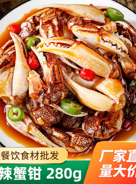麻辣醉蟹钳280g特色凉菜凉拌菜