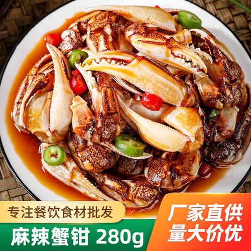 麻辣醉蟹钳280g特色凉菜凉拌菜