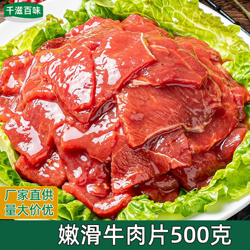 牛肉片500g新鲜调理腌制嫩滑