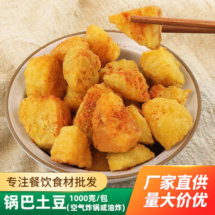 锅巴土豆1kg酒饭店点心油炸小吃土豆块半成品夜宵快餐自助餐食材
