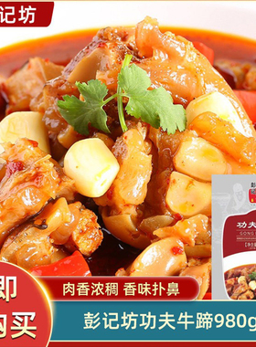 彭记坊功夫牛蹄980g带骨牛脚半成品酒店饭店用特色招牌湘菜食材
