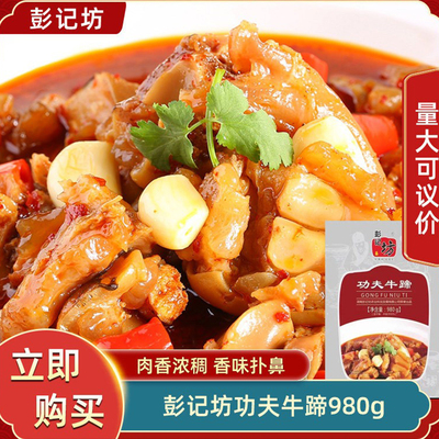 彭记坊功夫牛蹄980g带骨牛脚