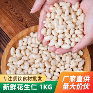 新脱皮生花生米大仔花生去皮 去皮花生仁牛轧糖用花生汤2斤装凉拌