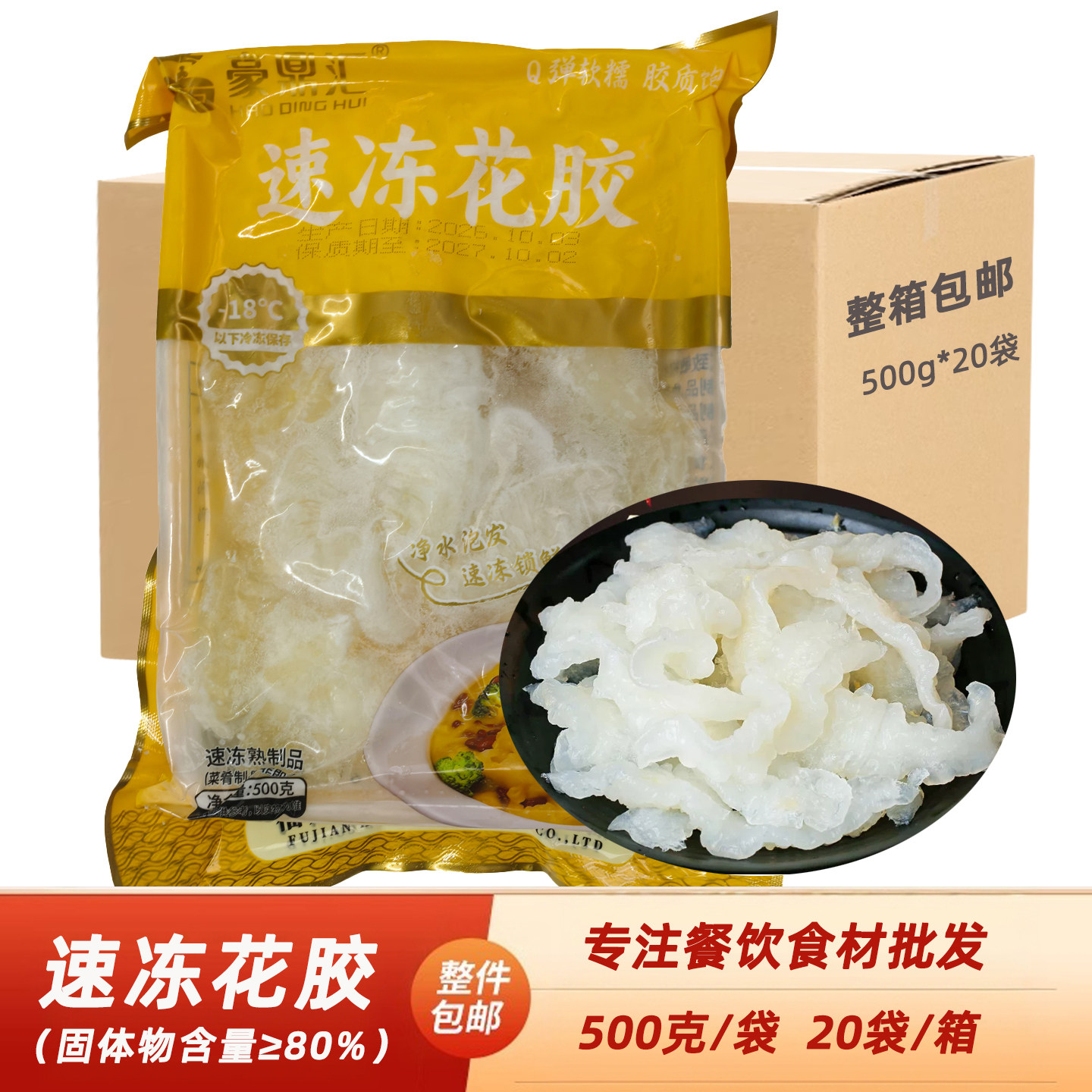 鲜冻花胶500g佛跳墙半成品商用