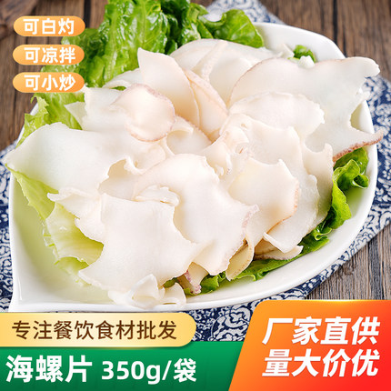 芥末海螺片日料生鲜新鲜冷冻半成品海螺肉即食料理酒店商用响螺片