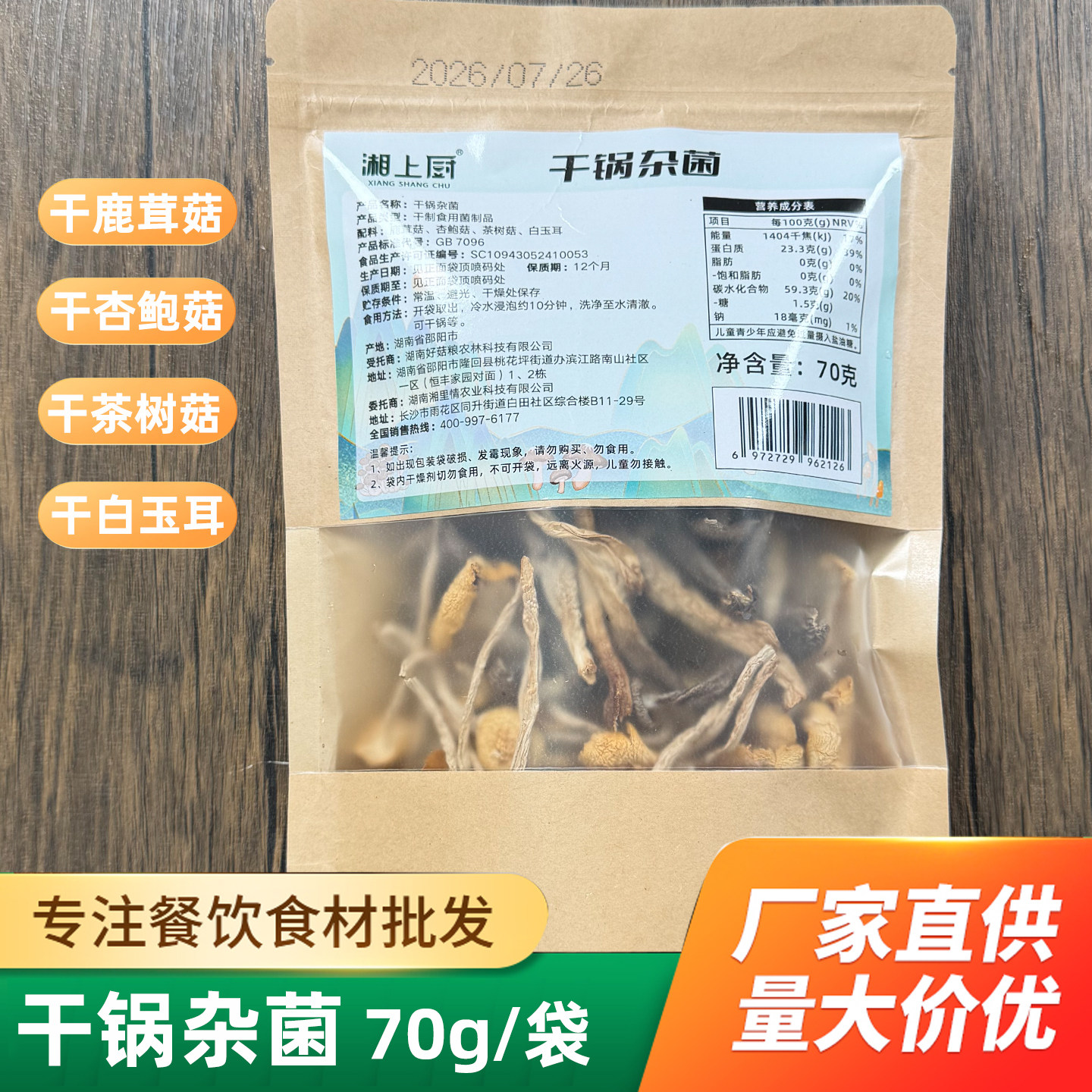 干锅杂菌三菌菇类半成品袋装