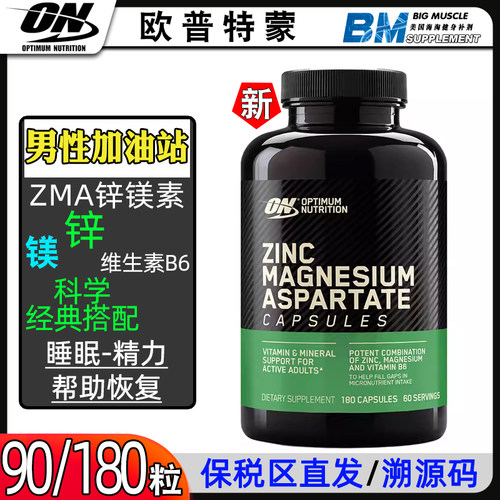 ON奥普帝蒙onzma锌镁威力素ON ZMA欧普特蒙睾酮素合成原装正品