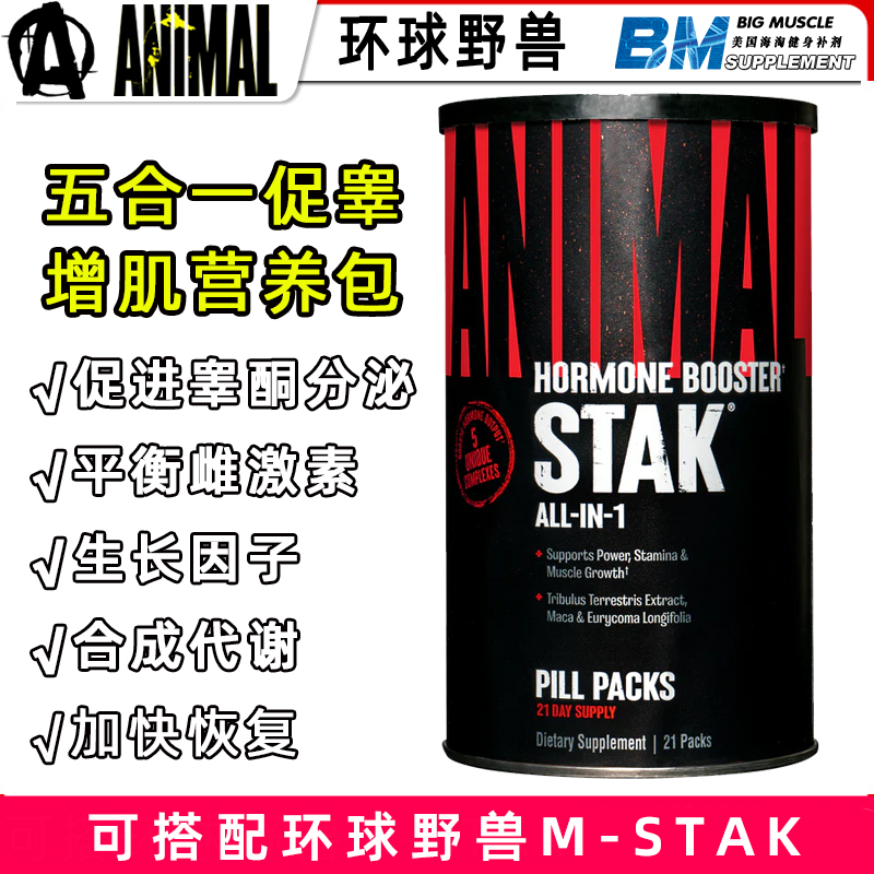 环球野兽ANIMAL STAK促睾增肌睾酮同化代谢生长因子五合一营养包