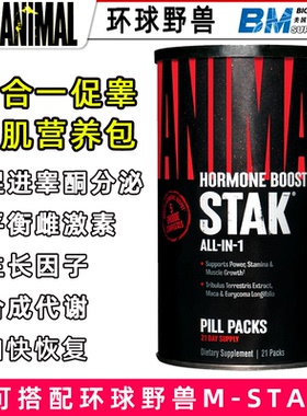 环球野兽ANIMAL STAK促睾增肌睾酮同化代谢生长因子五合一营养包