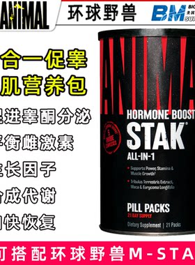 环球野兽ANIMAL STAK促睾增肌睾酮同化代谢生长因子五合一营养包