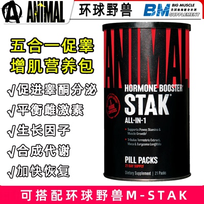 环球野兽ANIMAL STAK促睾增肌睾酮同化代谢生长因子五合一营养包