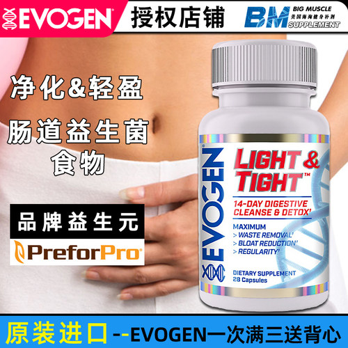 美国EVOGEN肠道净化剂 Light Tight健康小肠排除废物益生元体重