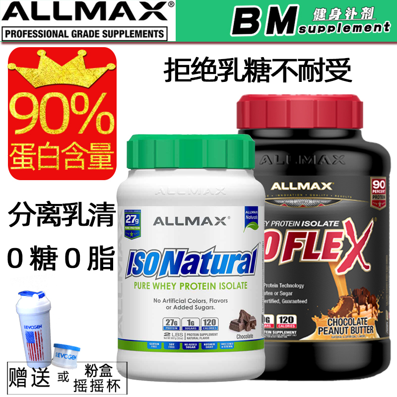 美国ALLMAX ISOFLEX分离乳清蛋白粉5磅0脂0糖健身增肌 吸收迅速 保健食品/膳食营养补充食品 乳清蛋白 原图主图