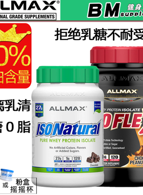 美国ALLMAX ISOFLEX分离乳清蛋白粉5磅0脂0糖健身增肌 吸收迅速