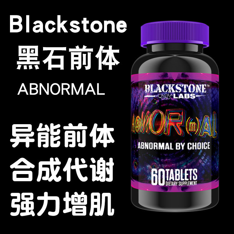 Blackstone ABNORMAL 黑石异能前体同化代谢增肌增纬度比睾酮强大