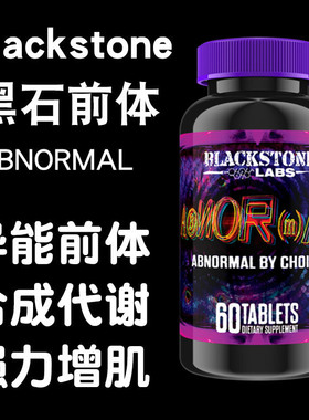 Blackstone ABNORMAL 黑石异能前体同化代谢增肌增纬度比睾酮强大