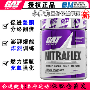 美国GAT NITRAFLEX精氨酸促睾酮小萝莉氮泵300克健身增肌C4眼镜蛇