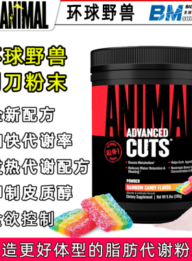 美国Animal Cuts环球野兽 健身运动多重组合代谢备赛脂肪刮刀粉末