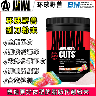 美国Animal Cuts环球野兽 健身运动多重组合代谢备赛脂肪刮刀粉末