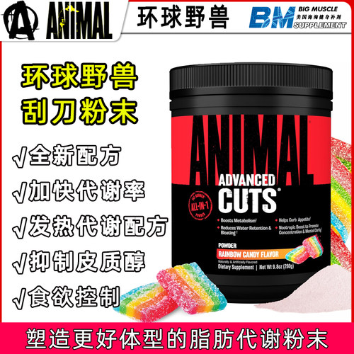 美国Animal Cuts环球野兽 健身运动多重组合代谢备赛脂肪刮刀粉末