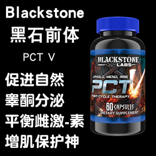 美国Blackstone PCT健身运动黑石前体超越促睾酮恢复平衡抗雌现货