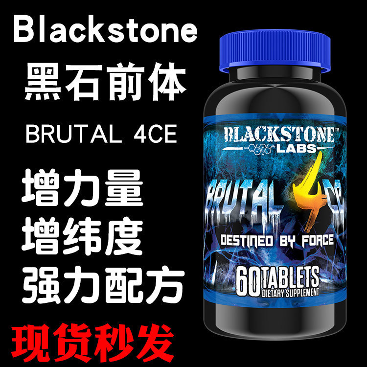 Blackstone Brutal4ce黑石硬核睾酮前体增肌体重力量增纬度现货